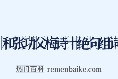 和张功父梅诗十绝句组词是什么意思的图片